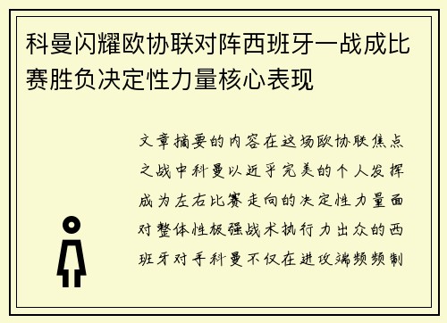 科曼闪耀欧协联对阵西班牙一战成比赛胜负决定性力量核心表现