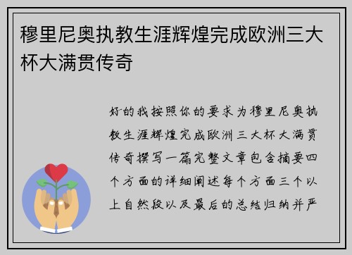 穆里尼奥执教生涯辉煌完成欧洲三大杯大满贯传奇