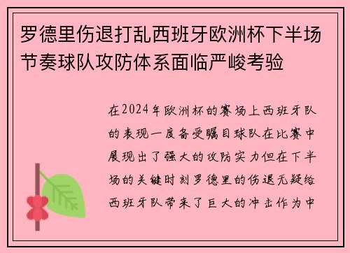 罗德里伤退打乱西班牙欧洲杯下半场节奏球队攻防体系面临严峻考验
