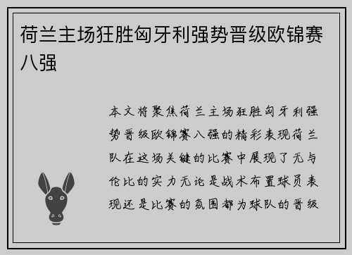 荷兰主场狂胜匈牙利强势晋级欧锦赛八强