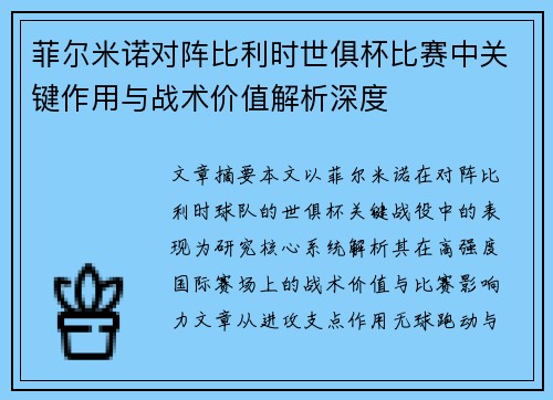 菲尔米诺对阵比利时世俱杯比赛中关键作用与战术价值解析深度