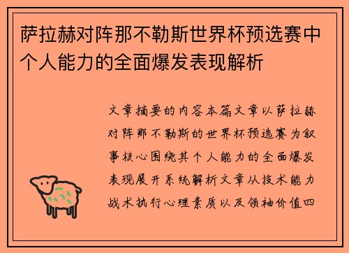 萨拉赫对阵那不勒斯世界杯预选赛中个人能力的全面爆发表现解析