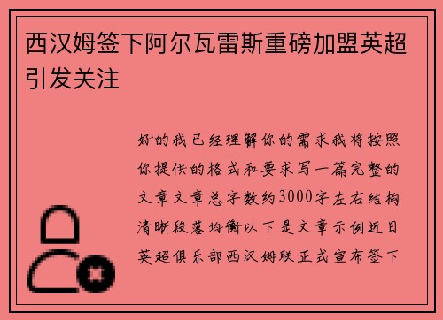 西汉姆签下阿尔瓦雷斯重磅加盟英超引发关注