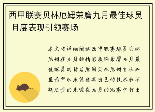 西甲联赛贝林厄姆荣膺九月最佳球员 月度表现引领赛场