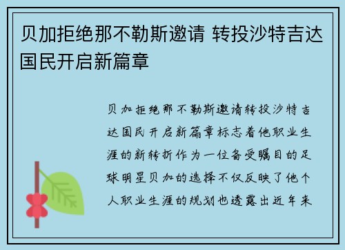 贝加拒绝那不勒斯邀请 转投沙特吉达国民开启新篇章