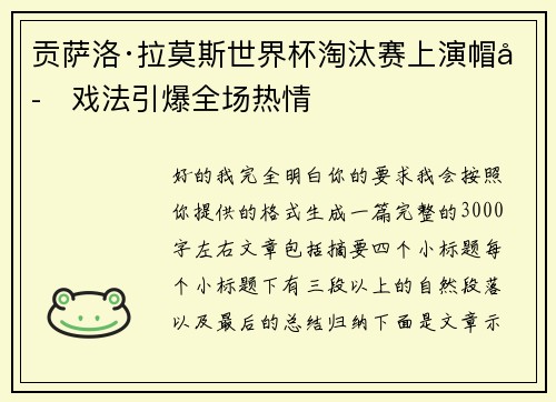 贡萨洛·拉莫斯世界杯淘汰赛上演帽子戏法引爆全场热情