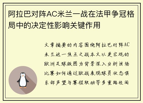 阿拉巴对阵AC米兰一战在法甲争冠格局中的决定性影响关键作用