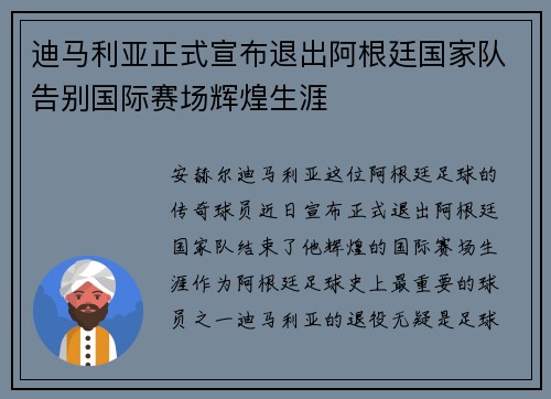 迪马利亚正式宣布退出阿根廷国家队告别国际赛场辉煌生涯