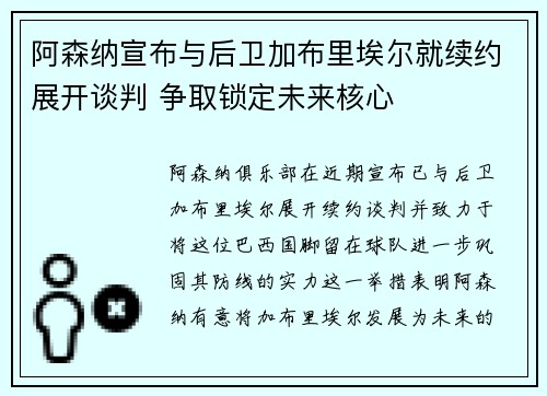 阿森纳宣布与后卫加布里埃尔就续约展开谈判 争取锁定未来核心