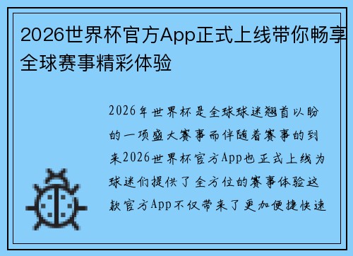 2026世界杯官方App正式上线带你畅享全球赛事精彩体验