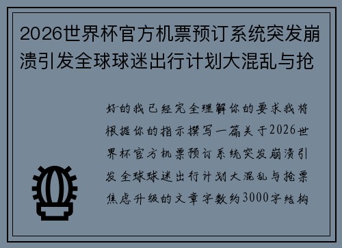 2026世界杯官方机票预订系统突发崩溃引发全球球迷出行计划大混乱与抢票焦虑升级