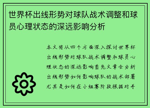 世界杯出线形势对球队战术调整和球员心理状态的深远影响分析
