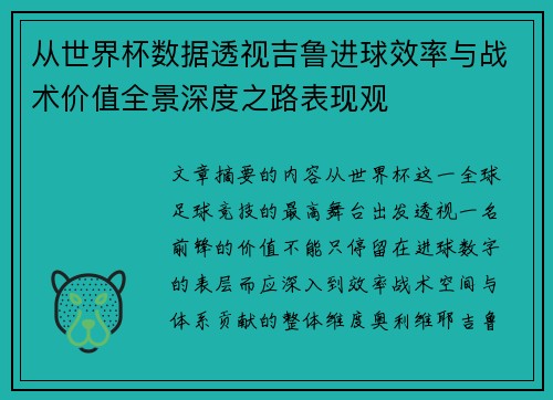 从世界杯数据透视吉鲁进球效率与战术价值全景深度之路表现观
