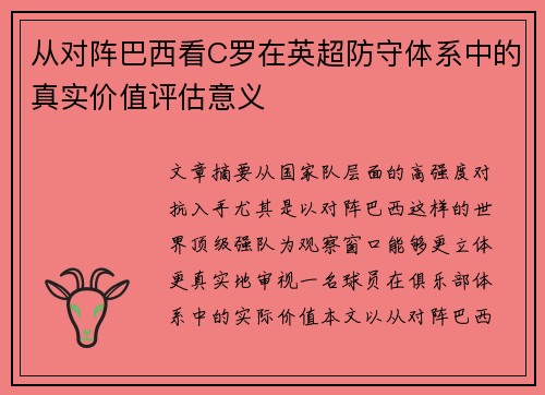 从对阵巴西看C罗在英超防守体系中的真实价值评估意义