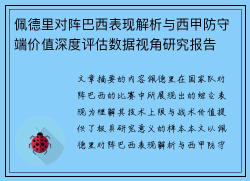 佩德里对阵巴西表现解析与西甲防守端价值深度评估数据视角研究报告