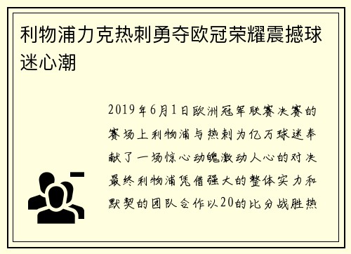 利物浦力克热刺勇夺欧冠荣耀震撼球迷心潮